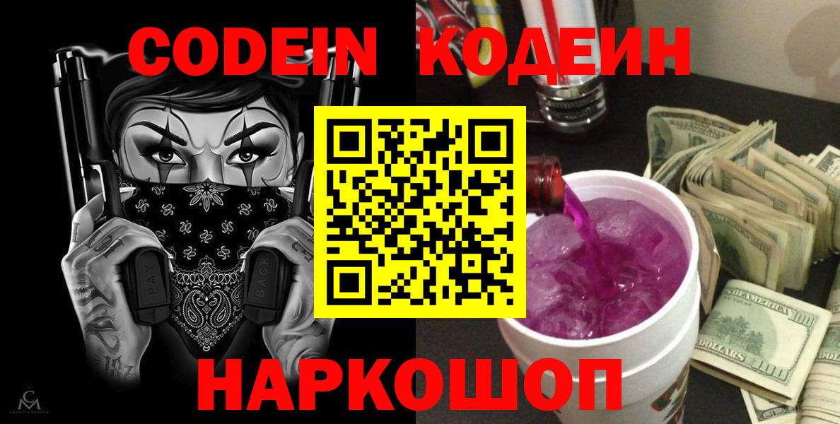 Кинешма  Кодеин Purple Drank  Вход с VPN 